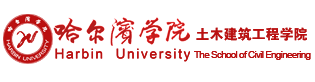 土木建筑工程学院