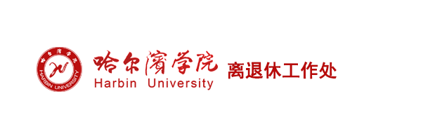 离退休工作处