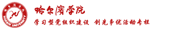 学习型党组织建设 创先争优活动专栏