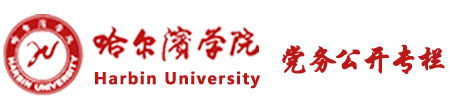 党务公开专栏