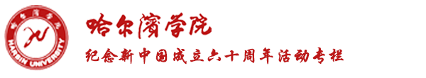 纪念新中国成立六十周年活动专栏