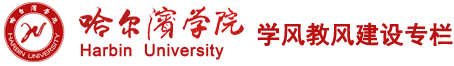 学风建设专栏