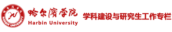 学科建设与研究生工作专栏