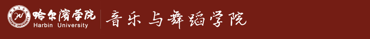 音乐与舞蹈学院