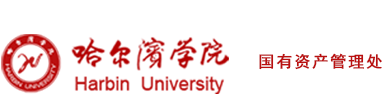 国有资产管理处